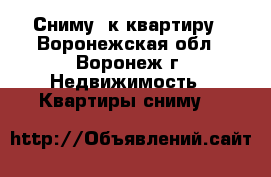 Сниму 1к квартиру - Воронежская обл., Воронеж г. Недвижимость » Квартиры сниму   